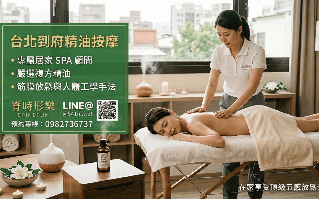 台北到府精油按摩