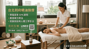 台北到府精油按摩