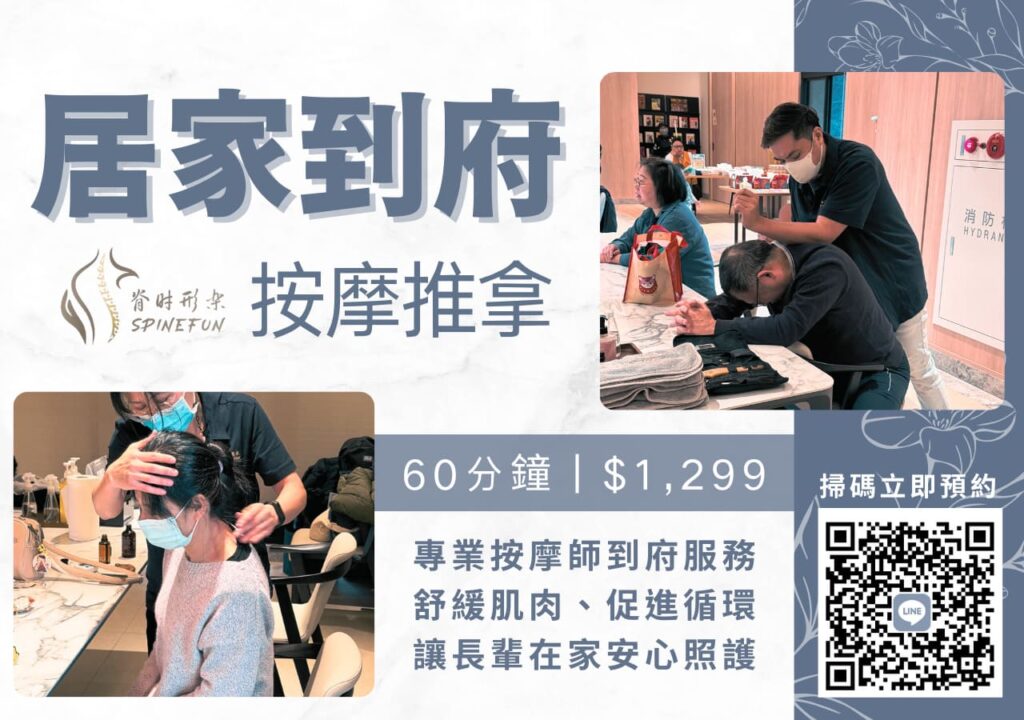 台北到府按摩推薦 - 脊時形樂專業居家到府按摩SPA服務