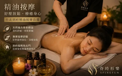 台北到府精油按摩推薦|脊時形樂行動式按摩舒壓服務