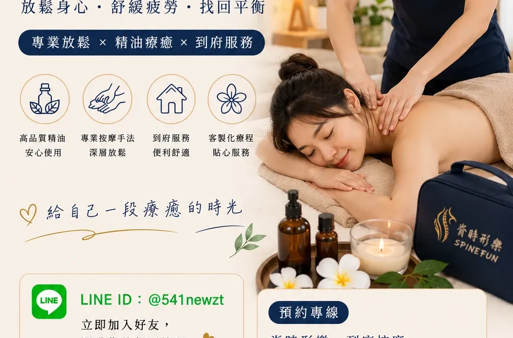 【深度解析】台中到府按摩終極指南：結合專業推拿手法與精油芳療，脊時形樂為您打造居家頂級 SPA