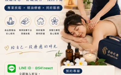 【深度解析】台中到府按摩終極指南:結合專業推拿手法與精油芳療,脊時形樂為您打造居家頂級 SPA