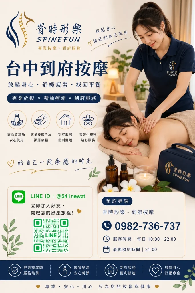 脊時形樂台中到府按摩