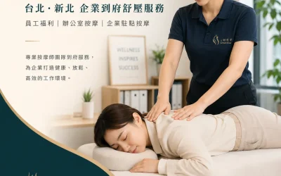 【台北企業按摩推薦】打造幸福職場!專屬到府按摩,釋放員工壓力、提升團隊戰力