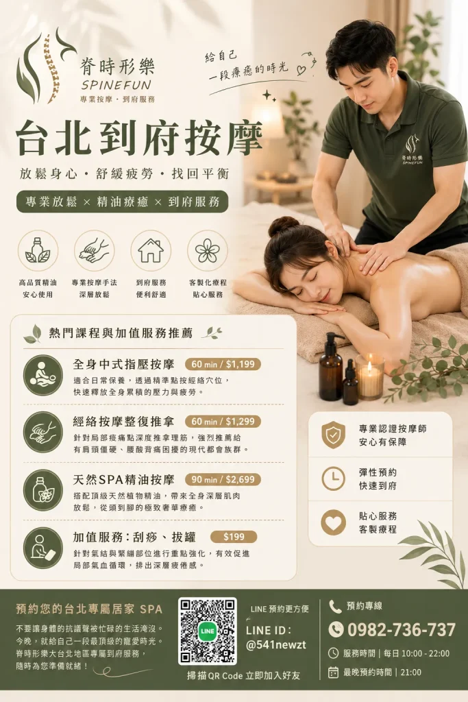 脊時形樂到府按摩