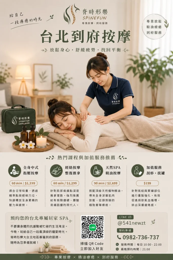 脊時形樂台北到府按摩