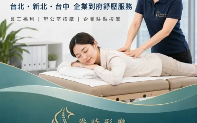 企業按摩推薦|台北、新北、台中企業員工舒壓到府服務