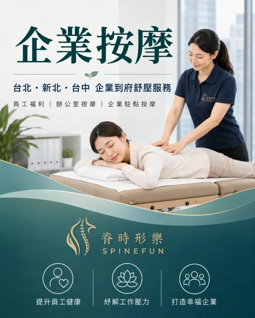 脊時形樂-企業按摩