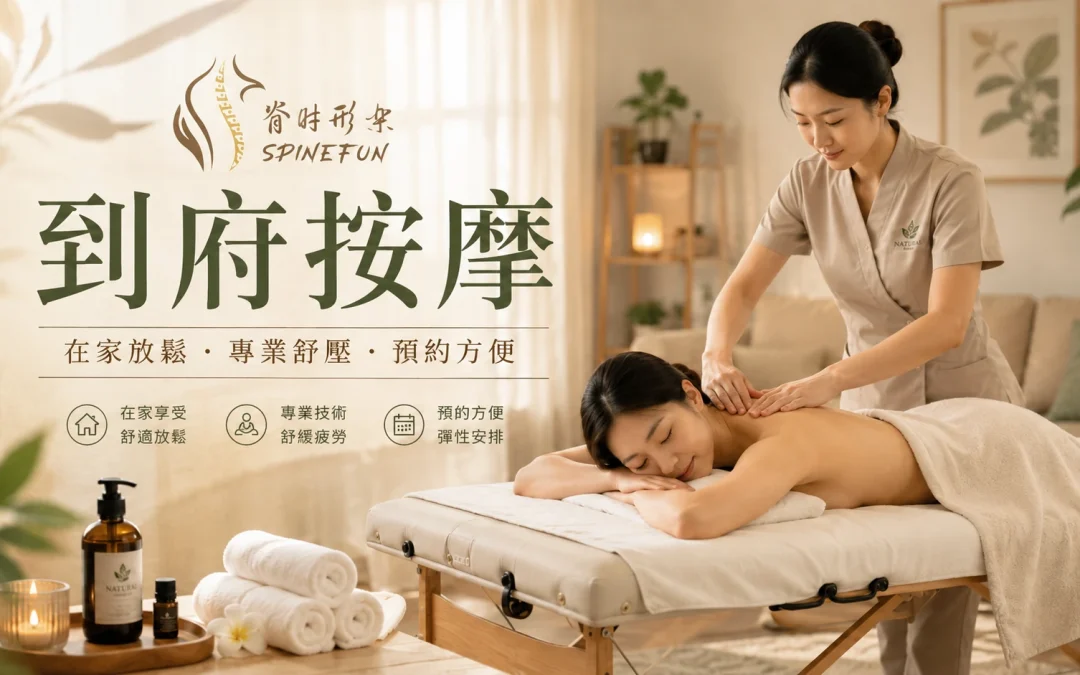 脊時形樂及時行樂到府按摩推薦｜在家放鬆肩頸、精油舒壓與預約流程完整指南