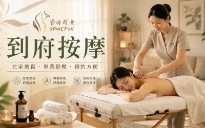 脊時形樂及時行樂到府按摩推薦|在家放鬆肩頸、精油舒壓與預約流程完整指南