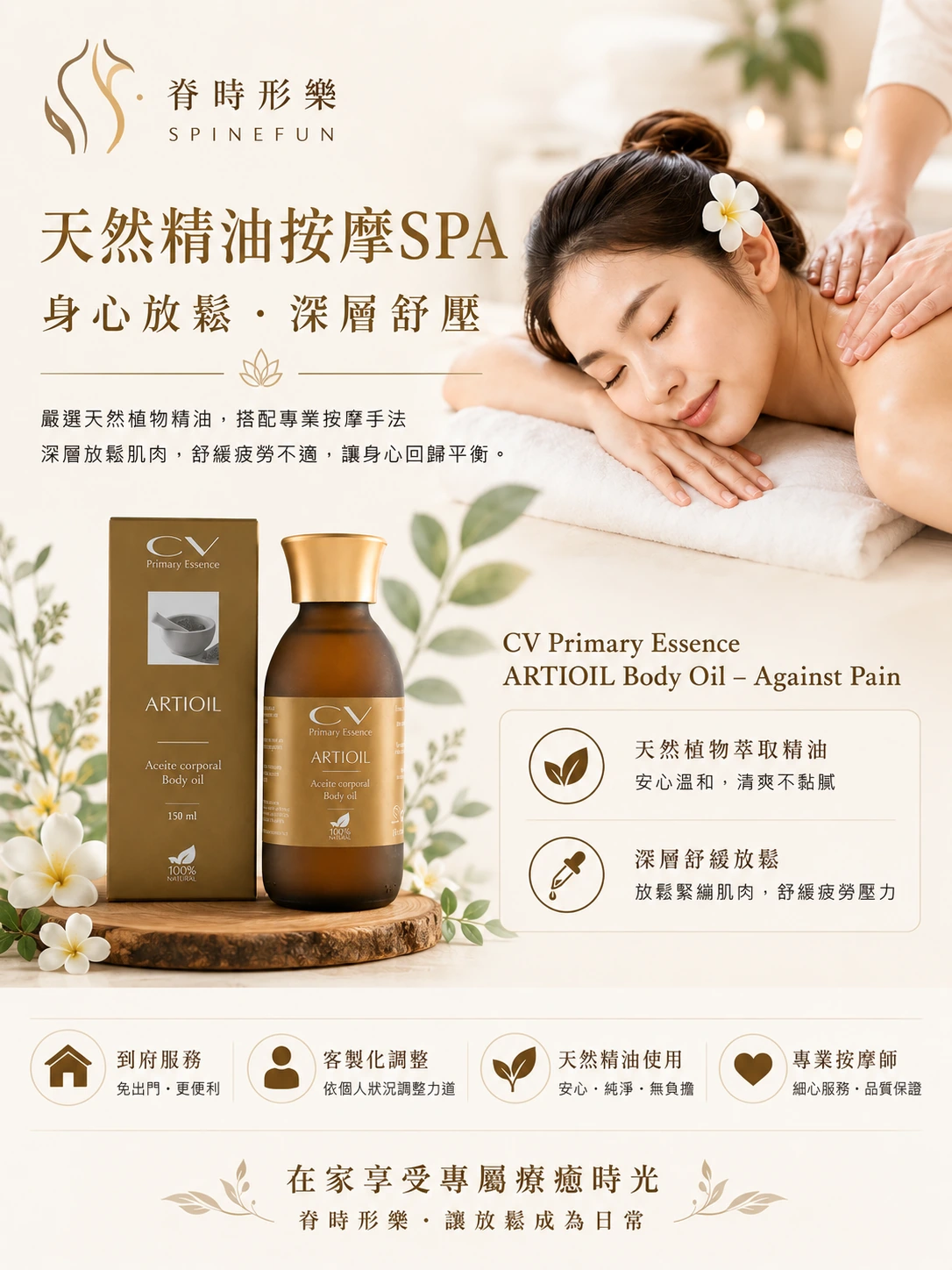 脊時形樂到府精油按摩SPA