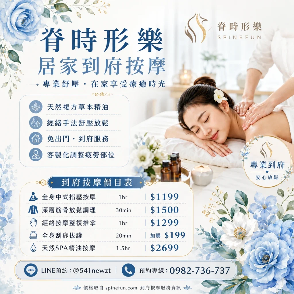 脊時形樂新北到府按摩