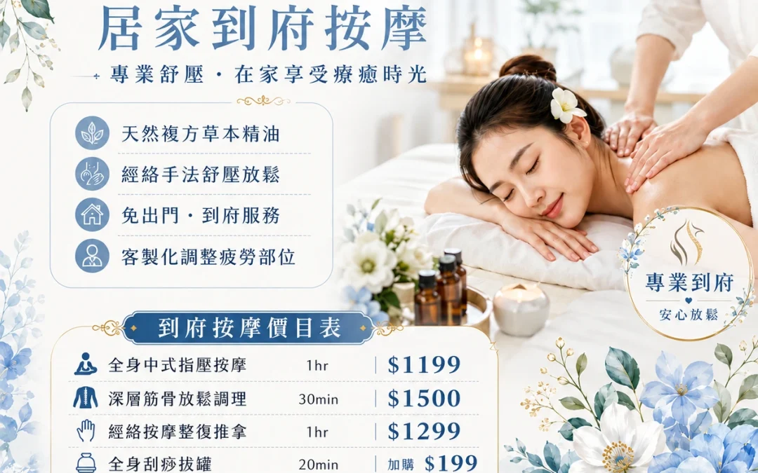 新北到府按摩推薦｜脊時形樂經絡按摩舒壓服務