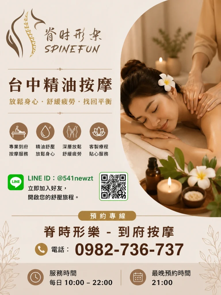 脊時形樂台中到府精油按摩SPA