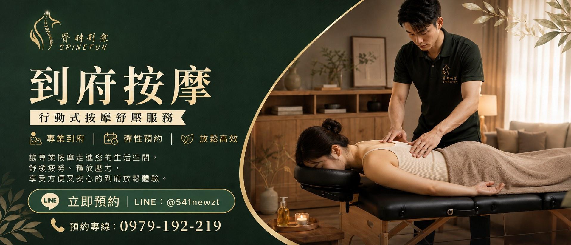 脊時形樂-到府按摩