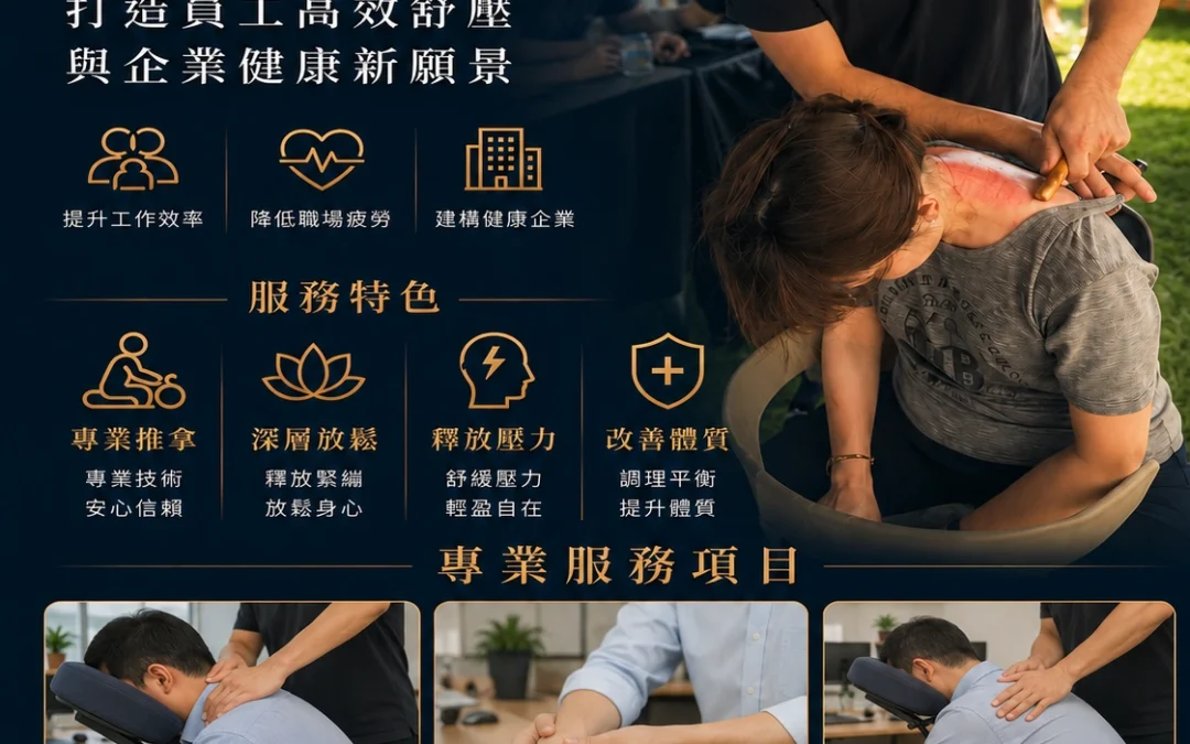 企業戶外活動按摩規劃：脊時形樂打造最強家庭日與市集舒壓亮點