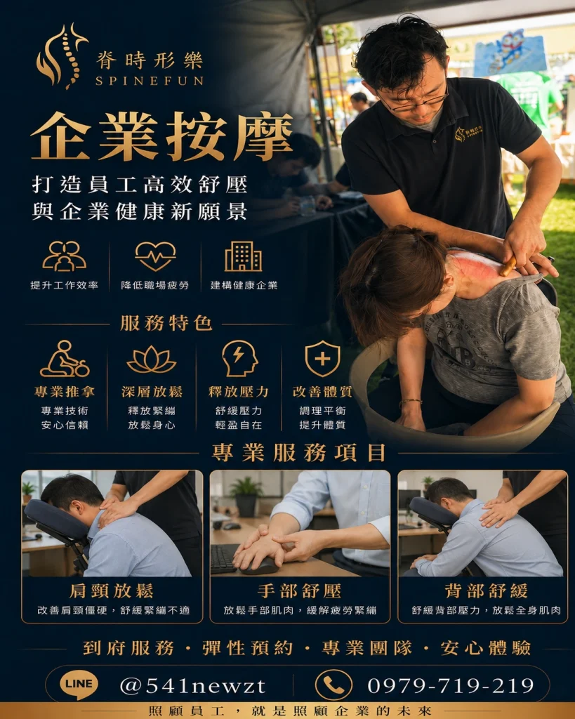 企業按摩服務宣傳海報