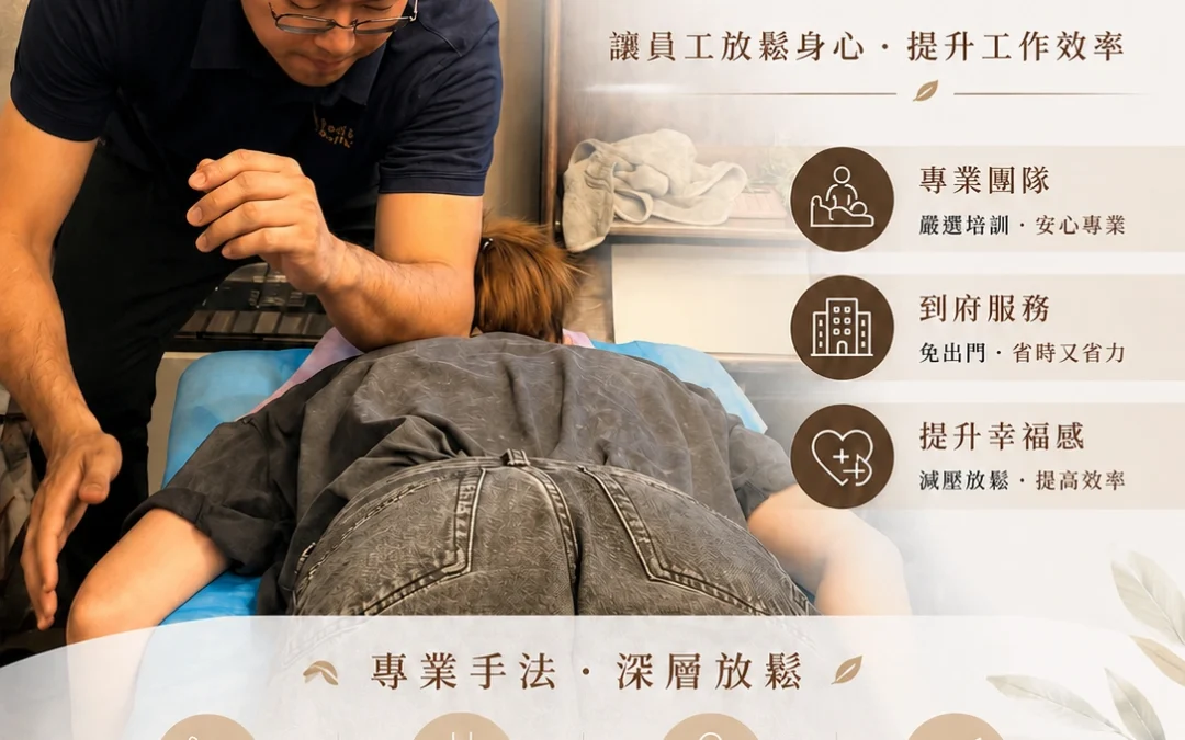 【台北企業按摩】高效職場的健康解方！深度解析專業按摩手法如何拯救久坐員工、倍增企業產能