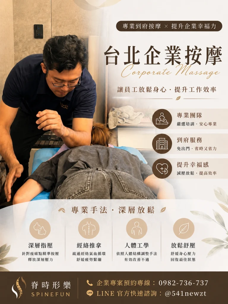 脊時形樂專業按摩師於辦公室提供台北企業按摩服務,展示精準手法舒緩久坐肩頸僵硬與高壓疲勞。