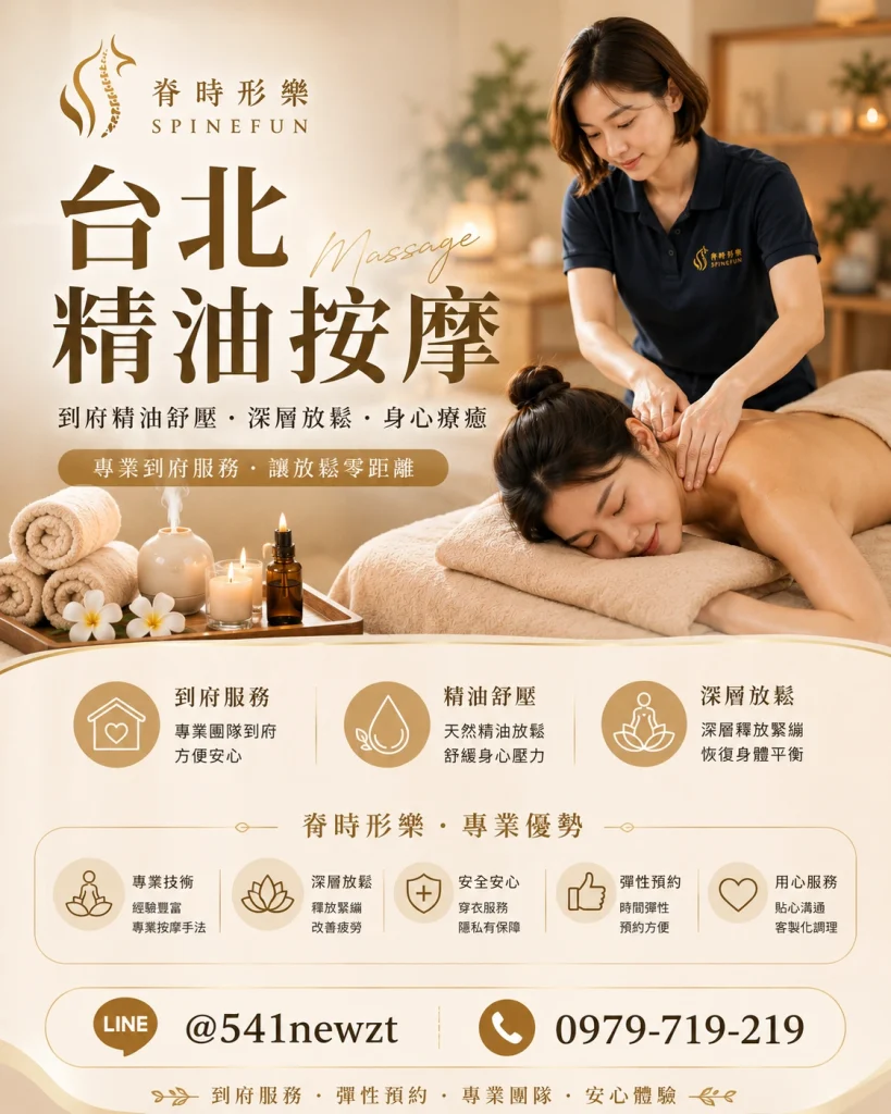 台北頂級到府精油按摩品牌「脊時形樂」形象宣傳圖，呈現專業芳療師到府設置高端美容床與天然有機精油的尊榮舒壓儀式。