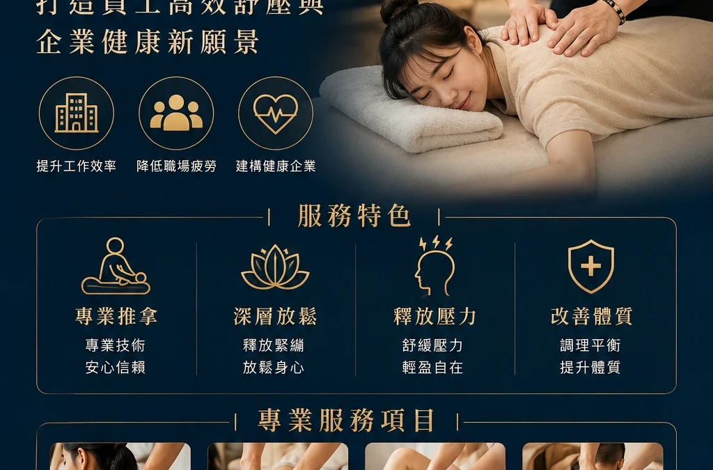 新北企業按摩推薦：脊時形樂，打造員工高效舒壓與企業健康新願景