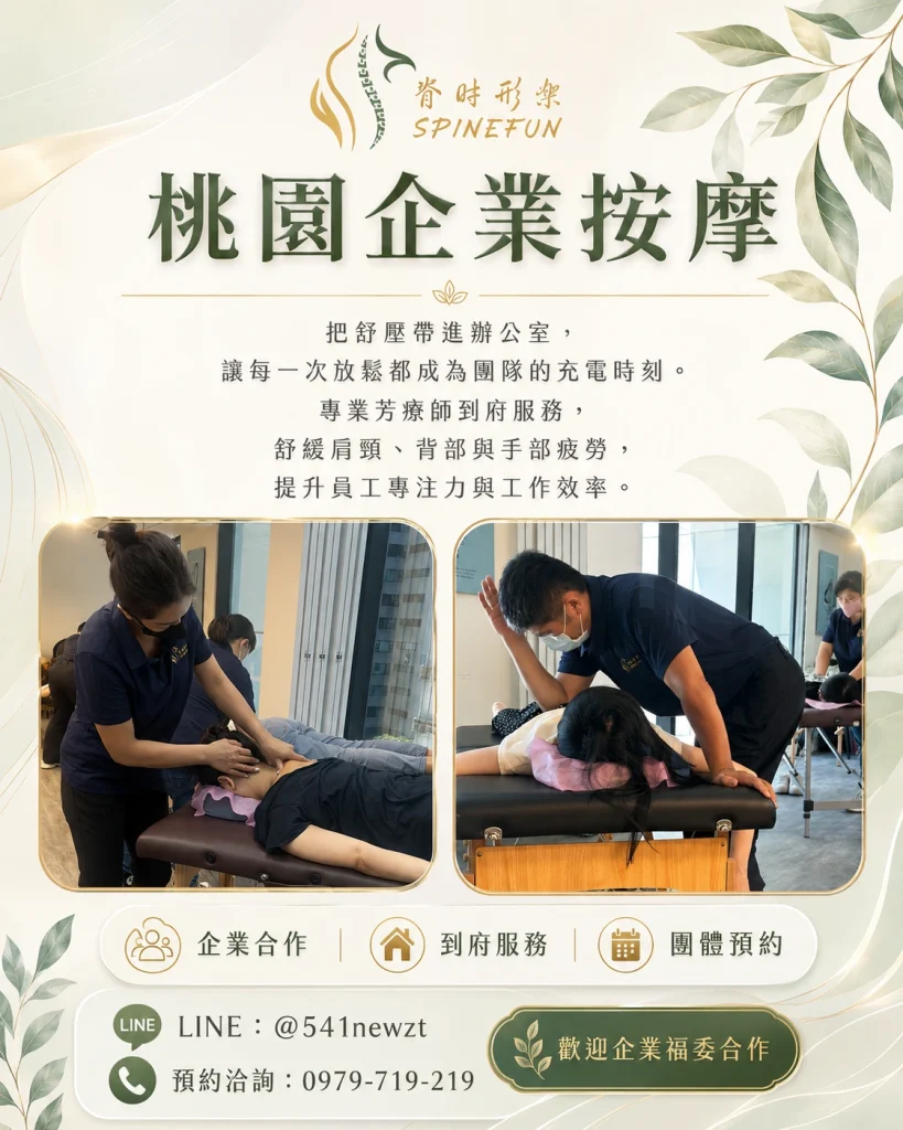 脊時形樂桃園企業按摩