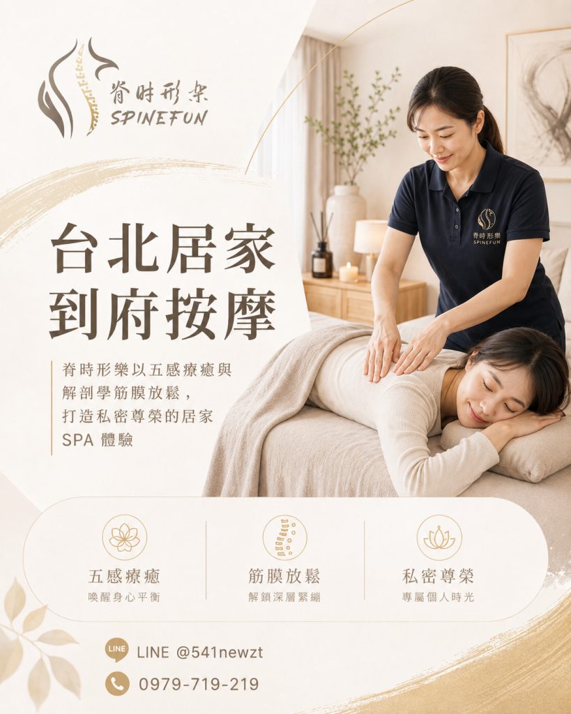 台北到府按摩 台北到府按摩脊時形樂
