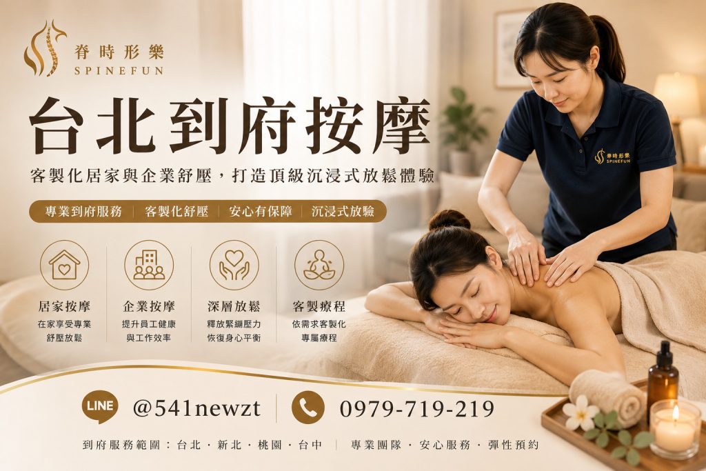 台北到府按摩脊時形樂