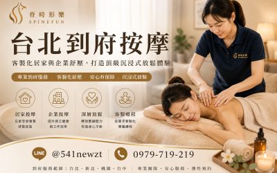 台北到府按摩推薦:脊時形樂客製化居家與企業舒壓,打造頂級沉浸式放鬆體驗